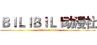 ＢＩＬＩＢＩＬＩ动漫社 (attack on titan)