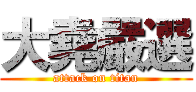 大堯嚴選 (attack on titan)