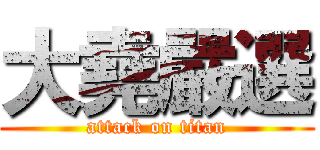 大堯嚴選 (attack on titan)