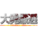 大堯嚴選 (attack on titan)