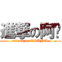 進撃の阿纲 (attack on TSUNA)