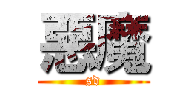惡魔 (sd)