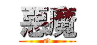 惡魔 (sd)