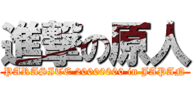 進撃の原人 (PARASITE 20000000 in JAPAN)
