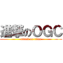 進撃のＯＧＣ (attack on titan)