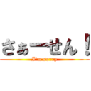 さぁーせん！ (I\'m sorry)