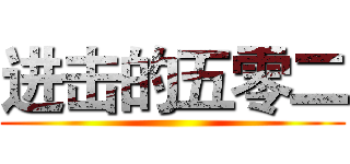 进击的五零二 ()