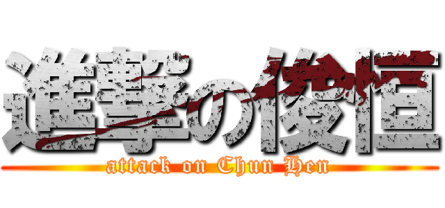 進撃の俊恒 (attack on Chun Hen)