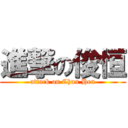 進撃の俊恒 (attack on Chun Hen)