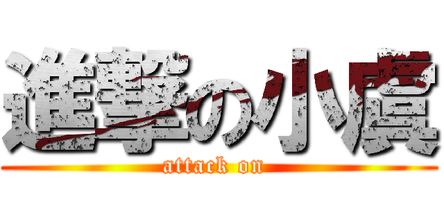 進撃の小虞 (attack on )