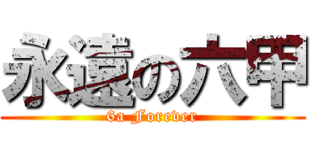 永遠の六甲 (6a Forever)