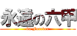 永遠の六甲 (6a Forever)