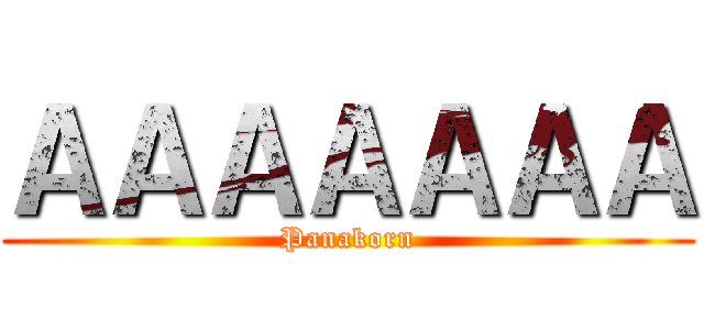 ＡＡＡＡＡＡＡ (Panakorn)