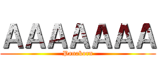 ＡＡＡＡＡＡＡ (Panakorn)