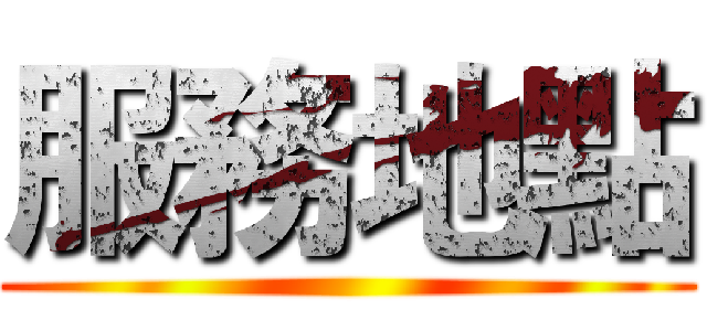 服務地點 ()