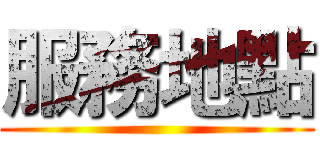 服務地點 ()