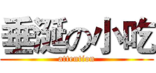 垂涎の小吃 (attention)