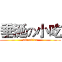 垂涎の小吃 (attention)