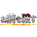 お前を殺す (deden)