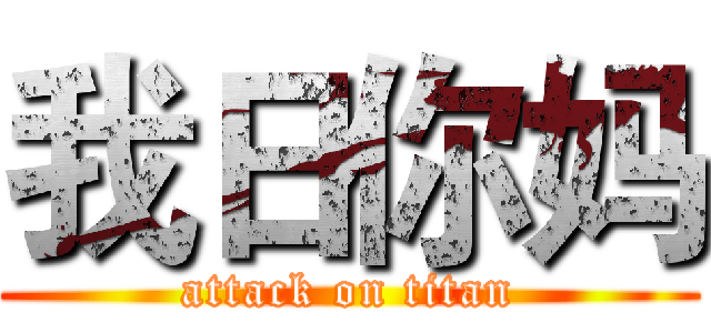 我日你妈 (attack on titan)