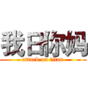 我日你妈 (attack on titan)