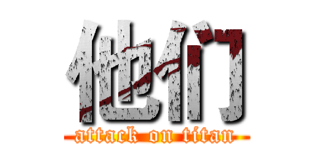 他们 (attack on titan)