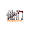 他们 (attack on titan)