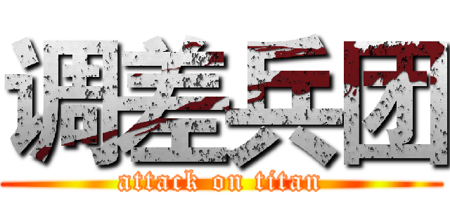 调差兵团 (attack on titan)