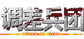 调差兵团 (attack on titan)