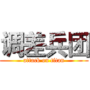 调差兵团 (attack on titan)