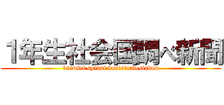 １年生社会国調べ新聞 (1nensei syakai kunisirabesinbun)