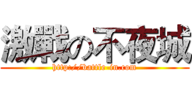 激戰の不夜城 (http://battle-in.com)