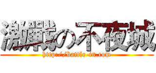 激戰の不夜城 (http://battle-in.com)