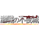 激戰の不夜城 (http://battle-in.com)