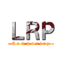 ＬＲＰ (C o m m u n i t y)