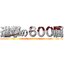 進撃の６００属 (attack on 600races)