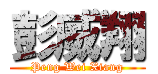 彭威翔 (Peng Wei Xiang)