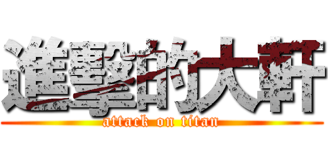 進擊的大軒 (attack on titan)