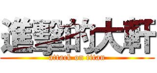 進擊的大軒 (attack on titan)