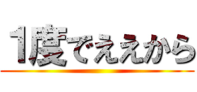 １度でええから ()