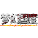 梦幻国度 (Menghuanguodu)