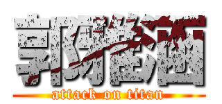 郭雅涵 (attack on titan)