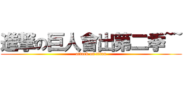 進撃の巨人會出第二季~~ (attack on titan)