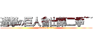 進撃の巨人會出第二季~~ (attack on titan)