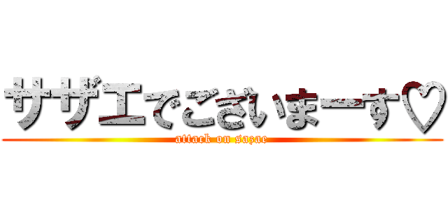 サザエでございまーす♡ (attack on sazae)