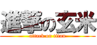 進撃の玄米 (attack on titan)