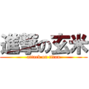 進撃の玄米 (attack on titan)