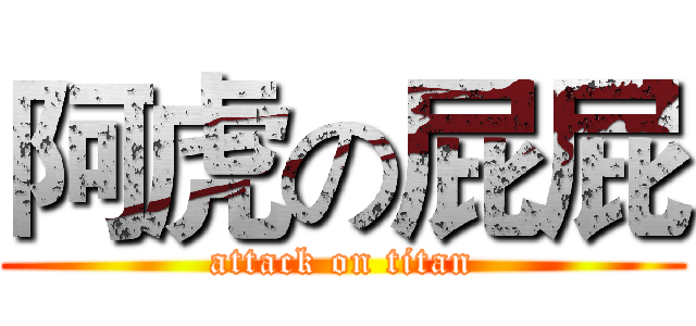 阿虎の屁屁 (attack on titan)