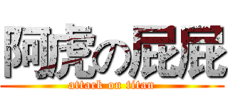 阿虎の屁屁 (attack on titan)