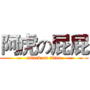 阿虎の屁屁 (attack on titan)